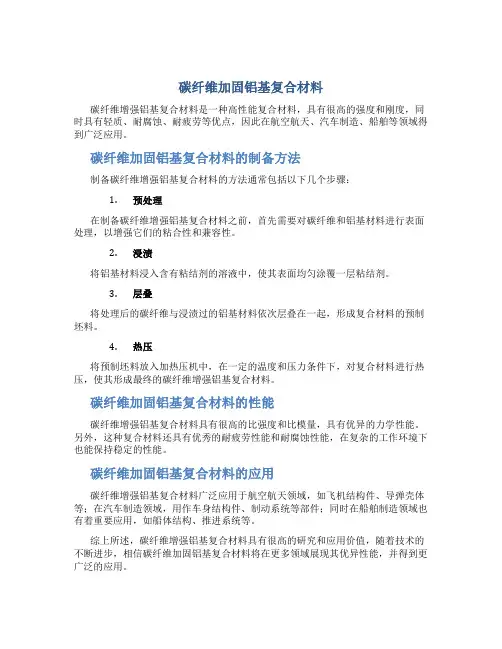 碳纤维加固铝基复合材料