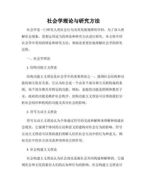 社会学理论与研究方法