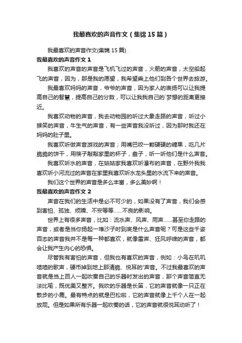 我最喜欢的声音作文（集锦15篇）