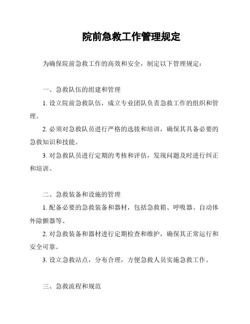 院前急救工作管理规定