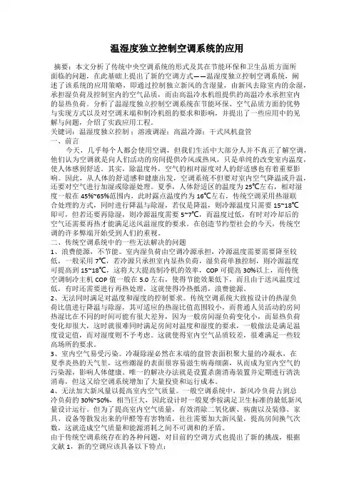 温湿度独立控制空调系统的应用