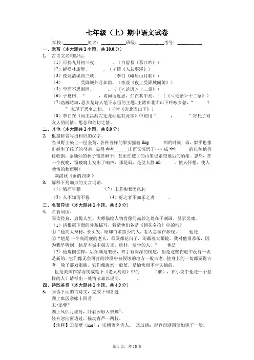 浙江省台州市七年级(上)期中语文试卷-(含答案)