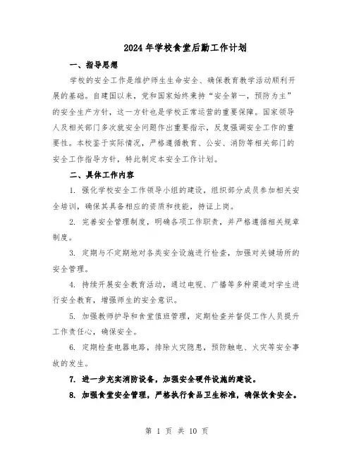 2024年学校食堂后勤工作计划（4篇）