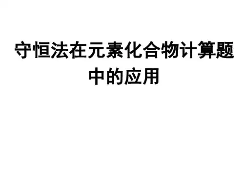 守恒法在元素化合物计算题中的应用 