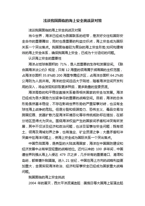 浅谈我国面临的海上安全挑战及对策