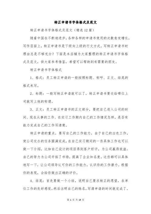 转正申请书字体格式及范文