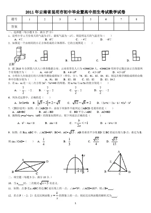 2011年云南省昆明市初中毕业暨高中招生考试