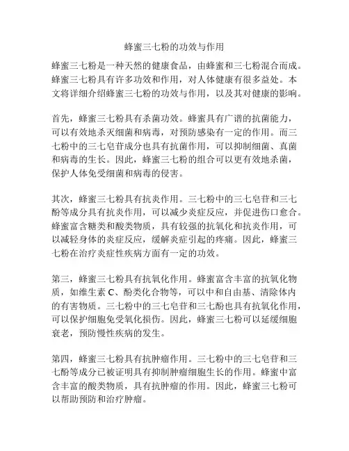 蜂蜜三七粉的功效与作用