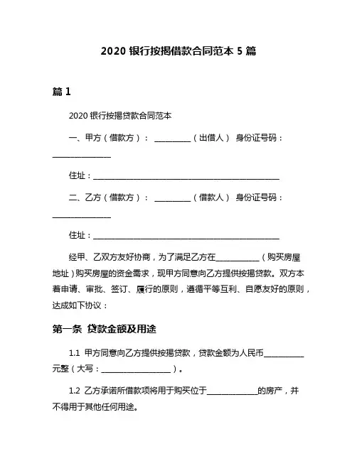 2020银行按揭借款合同范本5篇