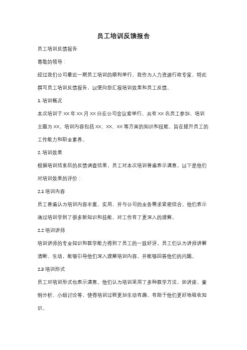 员工培训反馈报告