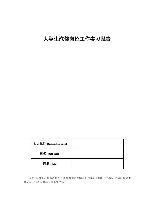 大学生汽修岗位工作实习报告