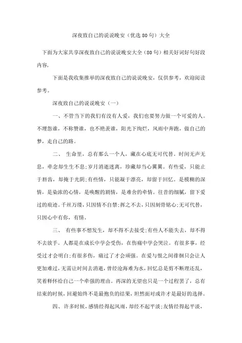 深夜致自己的说说晚安(80句)