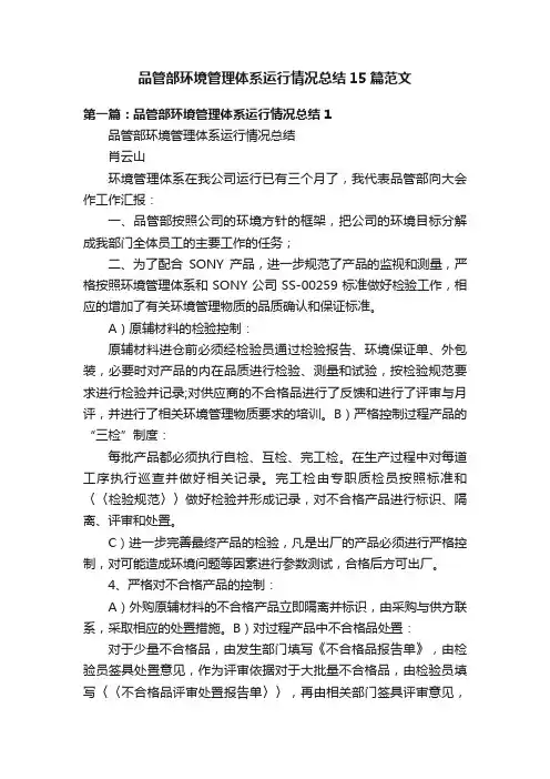 品管部环境管理体系运行情况总结15篇范文
