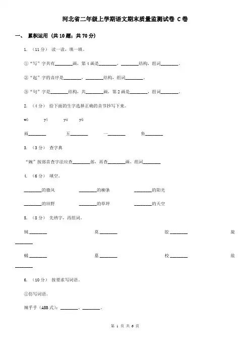 河北省二年级上学期语文期末质量监测试卷 C卷