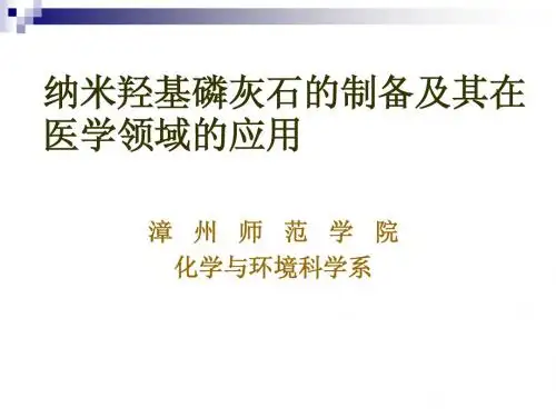 纳米羟基磷灰石的制备及其在医学领域的应用