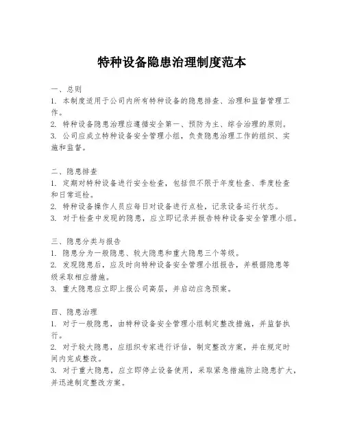 特种设备隐患治理制度范本