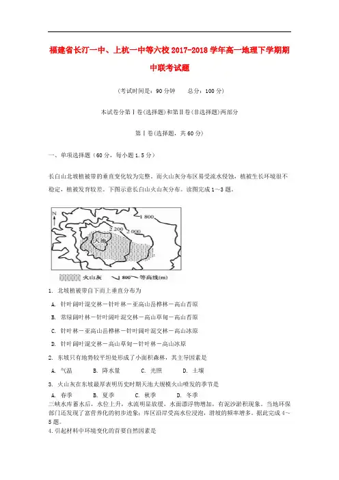 福建省长汀一中、上杭一中等六校高一地理下学期期中联考试题