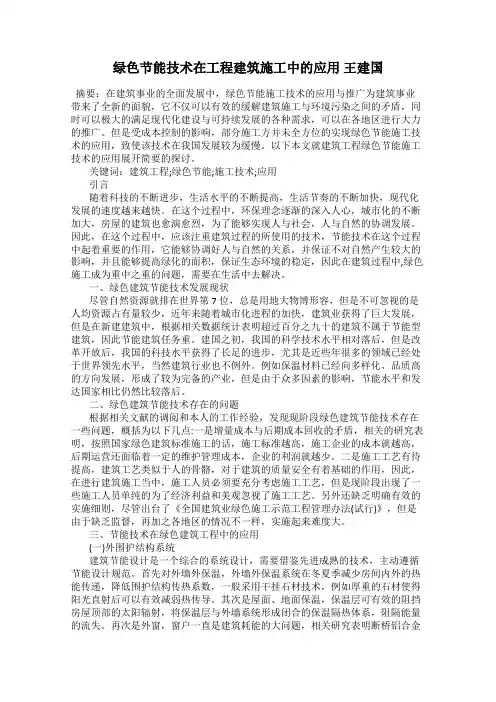 绿色节能技术在工程建筑施工中的应用 王建国