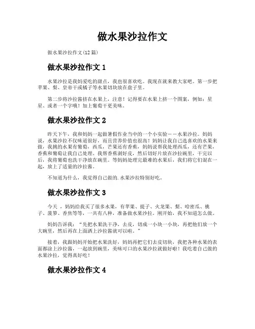 做水果沙拉作文