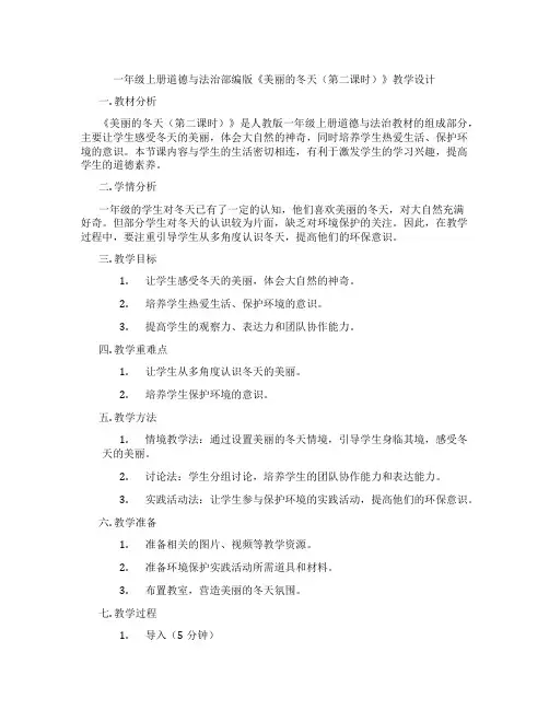 一年级上册道德与法治部编版《美丽的冬天(第二课时)》教学设计
