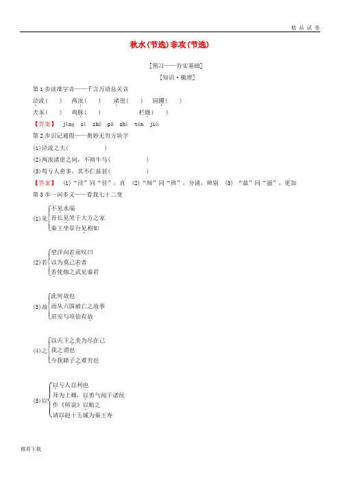 2019高中语文 第四专题 寻觅文言津梁 秋水(节选)非攻(节选)教师用书 苏教版必修3