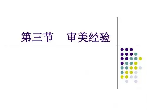 第三节  审美经验