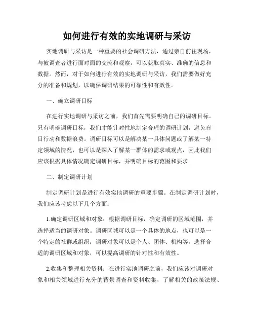 如何进行有效的实地调研与采访