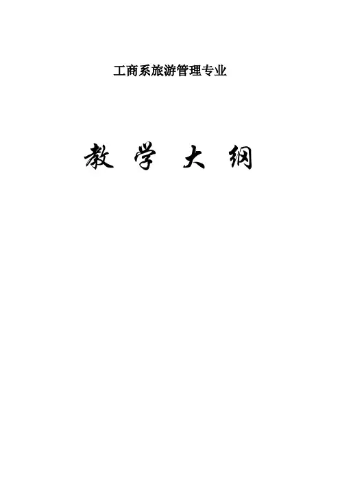 《旅游学概论》理论课教学大纲及封面