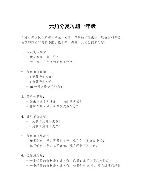 元角分复习题一年级