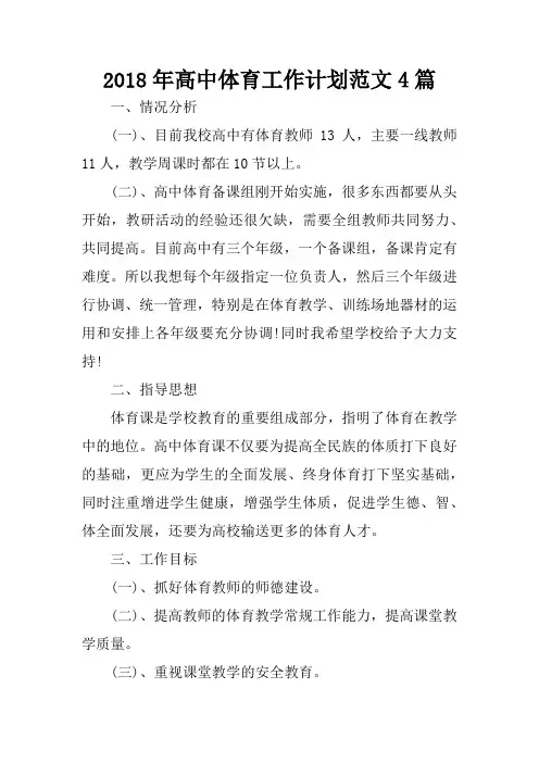 2018年高中体育工作计划范文4篇