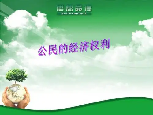 公民经济权利有何重要-精品文档
