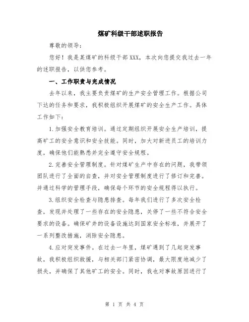 煤矿科级干部述职报告