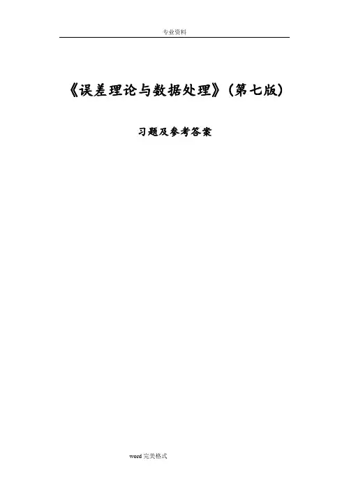 《误差理论与数据处理(第7版)》费业泰习题答案