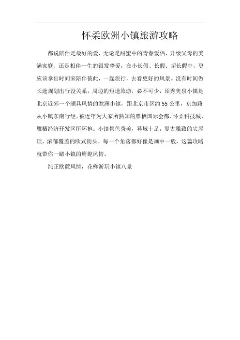 怀柔欧洲小镇旅游攻略