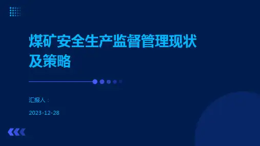 煤矿安全生产监督管理现状及策略