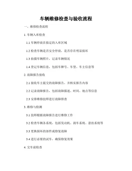 车辆维修检查与验收流程