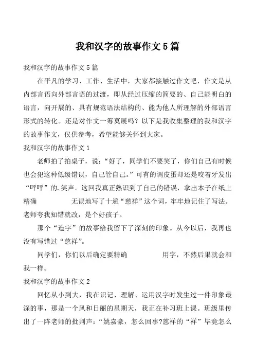 我和汉字的故事作文5篇
