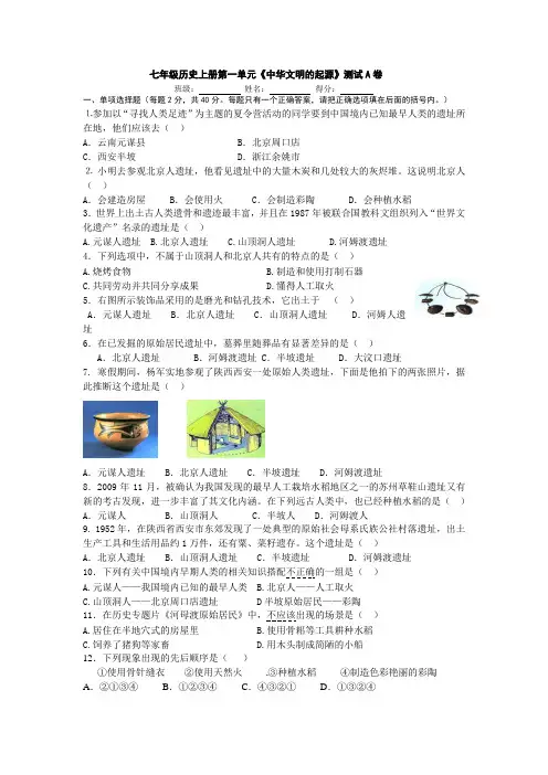 北师大版历史七年级上册第一单元测试A卷