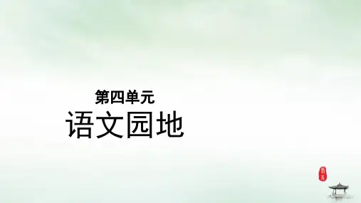 五年级上册语文园地四部编版PPT