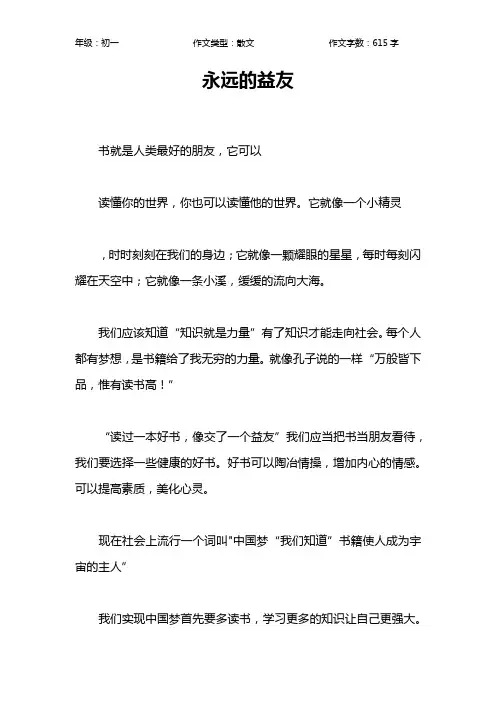 永远的益友作文【初中初一600字】