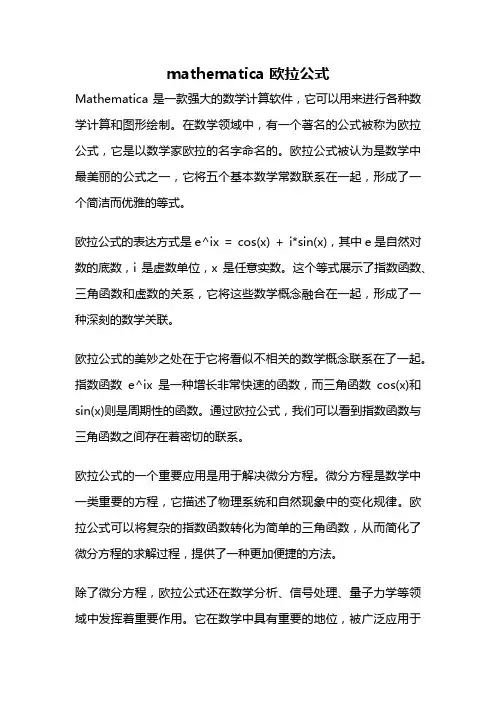 mathematica 欧拉公式