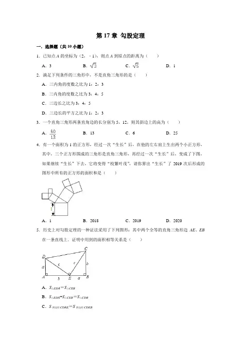 人教版八年级数学下册 第17章 勾股定理  单元复习试题  附答案