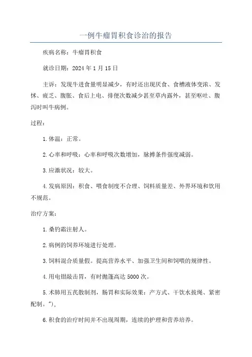 一例牛瘤胃积食诊治的报告