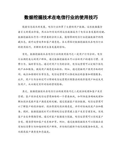 数据挖掘技术在电信行业的使用技巧