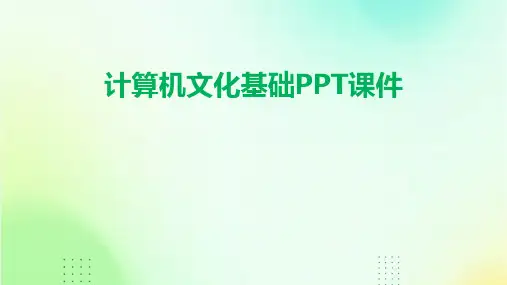 计算机文化基础PPT课件