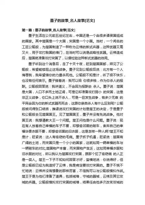 墨子的故事_名人故事[范文]