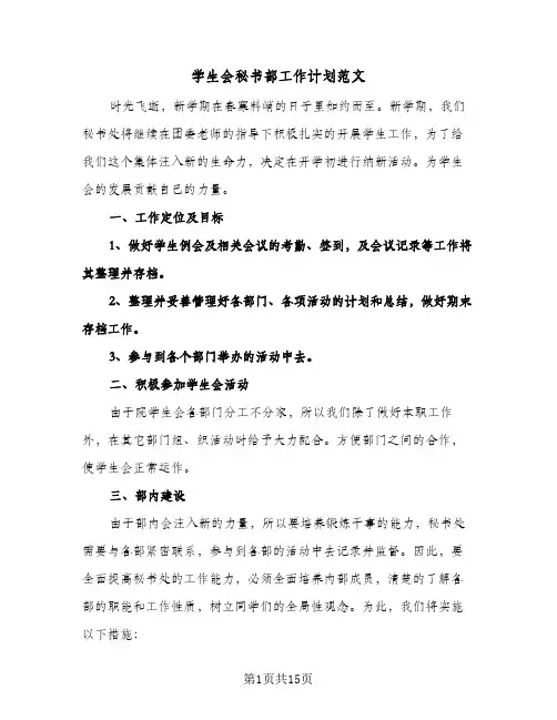学生会秘书部工作计划范文(八篇)