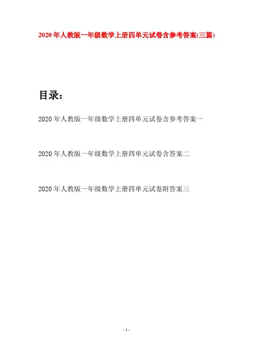 2020年人教版一年级数学上册四单元试卷含参考答案(三套)