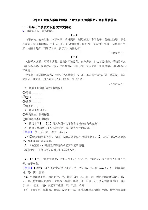 【精品】部编人教版七年级 下册文言文阅读技巧习题训练含答案