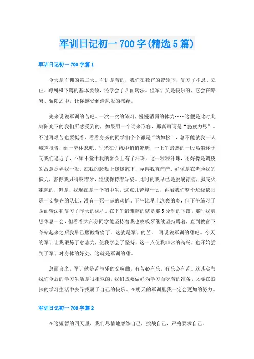 军训日记初一700字(精选5篇)